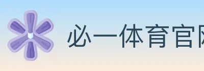 必一体育官网 logo